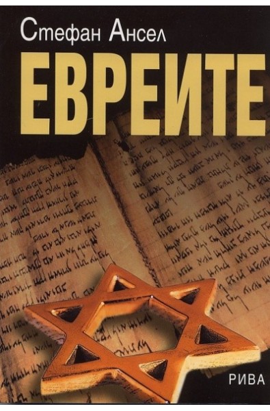 Евреите