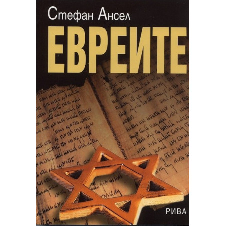 Евреите