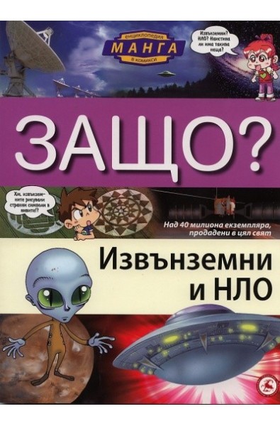 Защо? Извънземни и НЛО: Енциклопедия манга в комикси