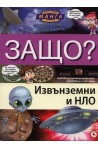 Защо? Извънземни и НЛО: Енциклопедия манга в комикси