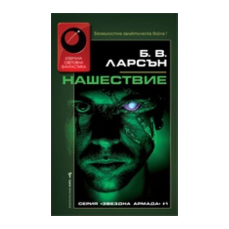 Нашествие