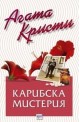 Карибска мистерия