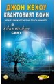 Квантовият войн или възможностите на подсъзнанието в квантовия свят