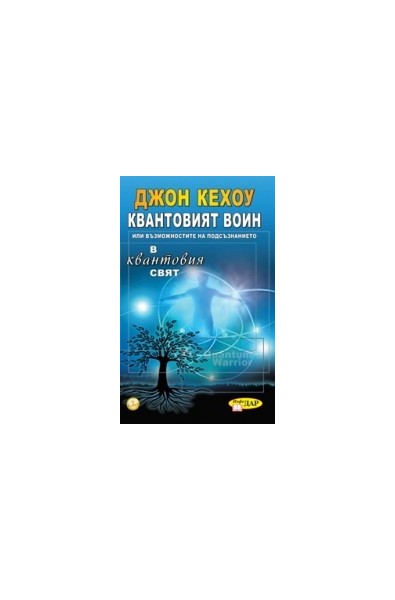 Квантовият войн или възможностите на подсъзнанието в квантовия свят