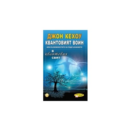 Квантовият войн или възможностите на подсъзнанието в квантовия свят