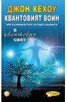 Квантовият войн или възможностите на подсъзнанието в квантовия свят
