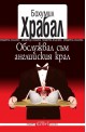 Обслужвал съм английския крал