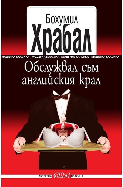 Обслужвал съм английския крал