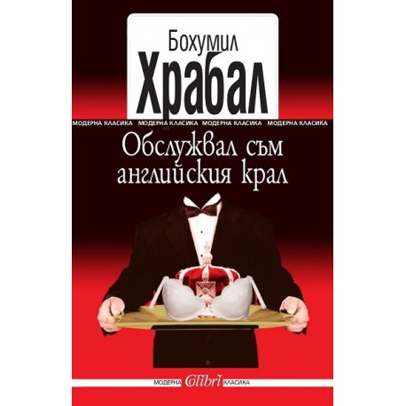 Обслужвал съм английския крал