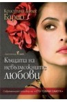 Къщата на невъзможните любови