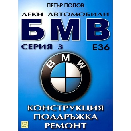Леки автомобили БМВ серия 3: Конструкция, поддръжка, ремонт
