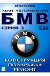 Леки автомобили БМВ серия 3: Конструкция, поддръжка, ремонт