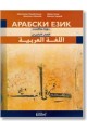Арабски език: основен курс