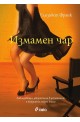 Измамен чар