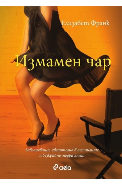 Измамен чар