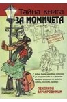Тайна книга за момичетата