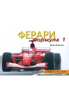 Ферари Формула 1. Символ на стил