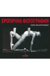 Еротична фотография: мини енциклопедия.