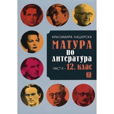 Матура по литература - втора част: 12. клас