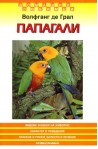 Папагали