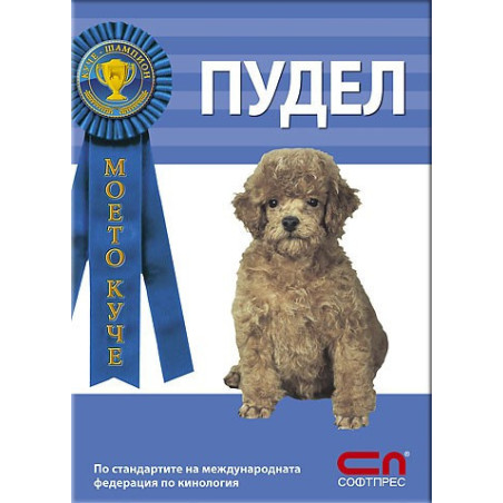 Моето куче: Пудел