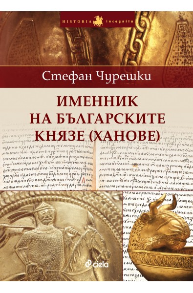 Именникът на българските ханове (князе) 