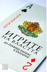Игрите на властта: да правиш бизнес в България