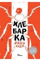 Хлебарка