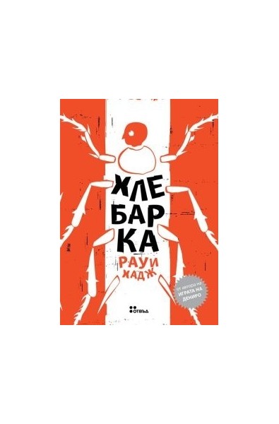 Хлебарка