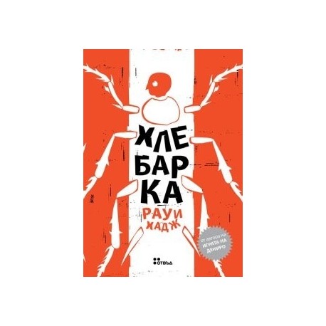Хлебарка