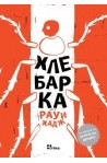 Хлебарка