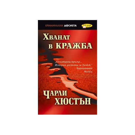 Хванат в кражба