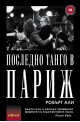 Последно танго в Париж