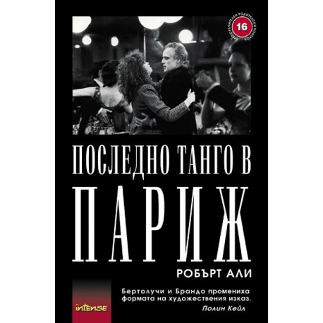 Последно танго в Париж