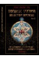 Тайните учения на всички времена Том I: От Древните мистерии до Питагорейската философия