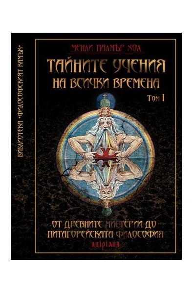 Тайните учения на всички времена Том I: От Древните мистерии до Питагорейската философия