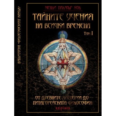 Тайните учения на всички времена Том I: От Древните мистерии до Питагорейската философия