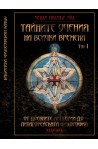 Тайните учения на всички времена Том I: От Древните мистерии до Питагорейската философия