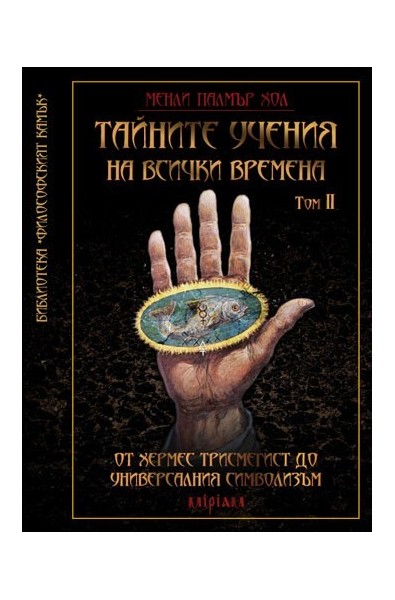Тайните учения на всички временаТом II: От Хермес Трисмегист до универсалния символизъм