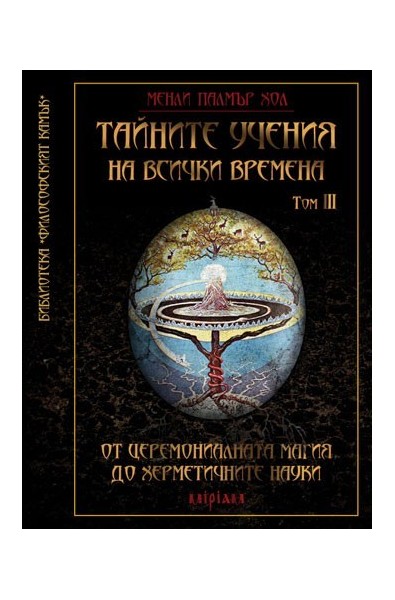 Тайните учения на всички времена Том III: От церемониалната магия до херметичните науки