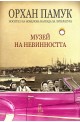 Музей на невинността