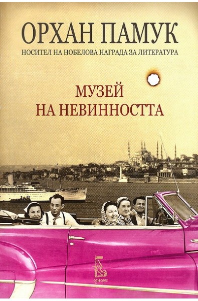 Музей на невинността
