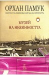 Музей на невинността