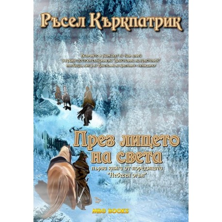 Небесен огън - книга 1: През лицето на света