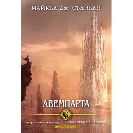 Откровенията на Ририя - книга 2: Авемпарта