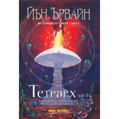 Кладенецът на времето - книга 2: Тетрарх - част 1