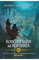 Откровенията на Ририя - книга 1: Конспирация за короната