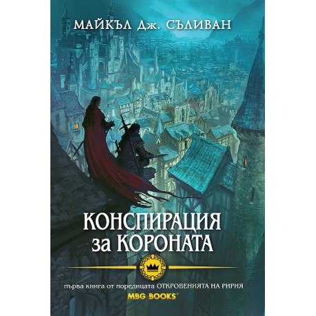 Откровенията на Ририя - книга 1: Конспирация за короната