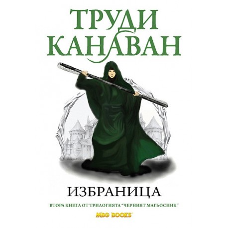 Черният магьосник - книга 2: Избраница