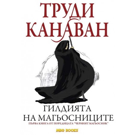 Черният магьосник - книга 1: Гилдията на магьосниците